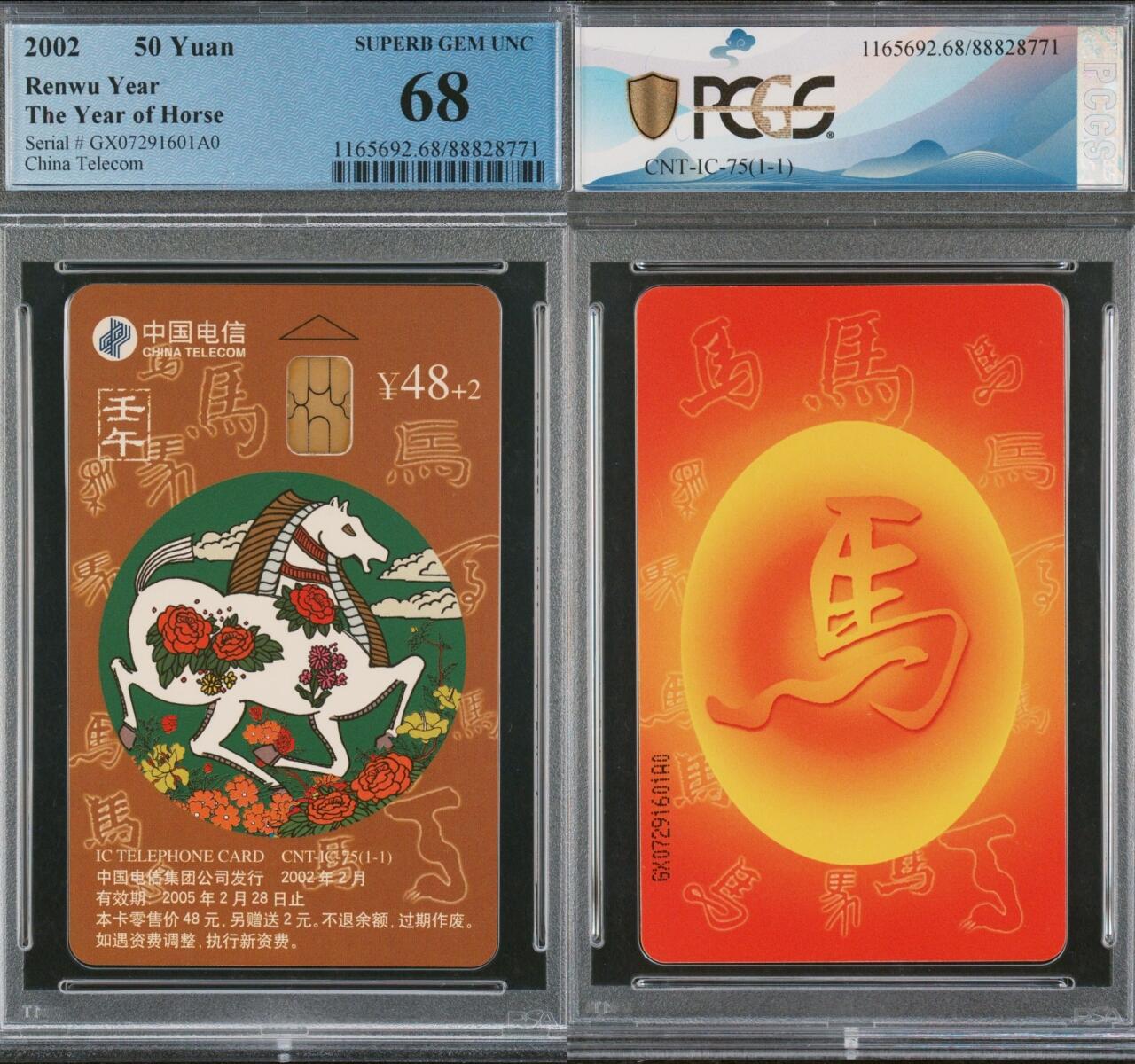 乐玩集藏第66期电话卡综合场（3月11日20:00结拍） IC-75生肖马 GX版PCGS68