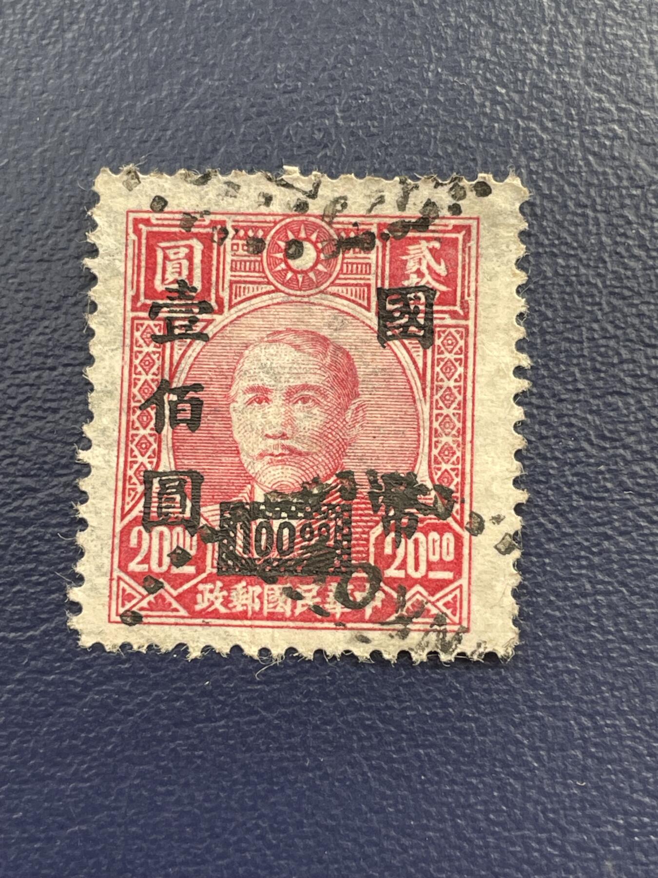 金银花邮币解放前邮票专场15 解放前孙像邮票