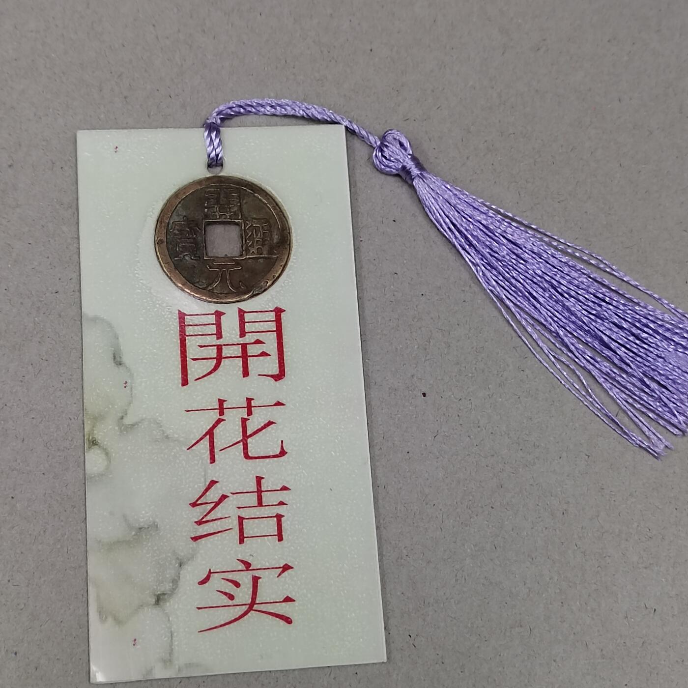 PCAI钱币 12-262  外币与纸品小专场 文创 开元通宝  开花结实