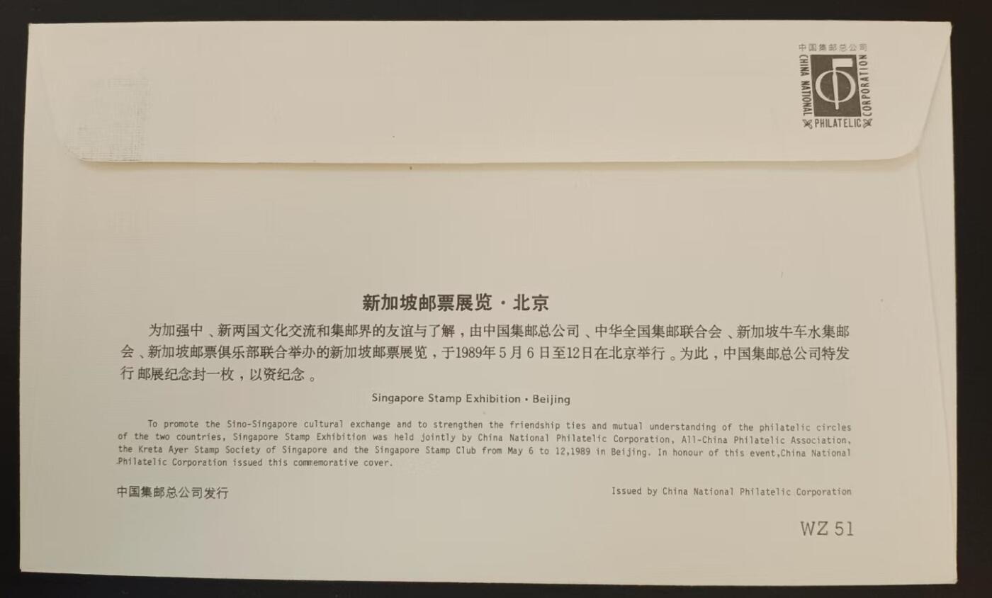 签名封 ——外展封WZ51《新加坡邮票展览﹒北京》，贴T135 3-2邮票，“T135邮票”设计者王虎鸣亲笔签名钤印  （店内编号179）