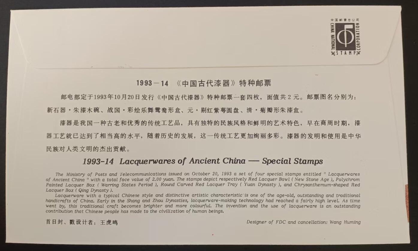 签名封 —— 1993-14《中国古代漆器》，贴全套邮票首日封，“邮票、首日封、首日封邮戳”设计者王虎鸣亲笔签名钤印  （店内编号183）