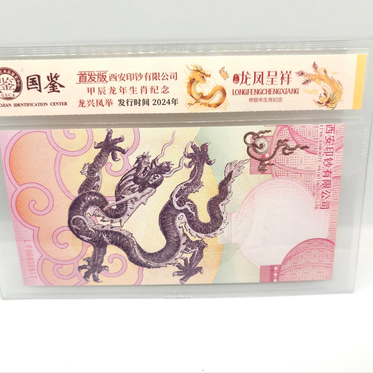 春天来了 龙凤呈祥纪念券西安印钞厂 