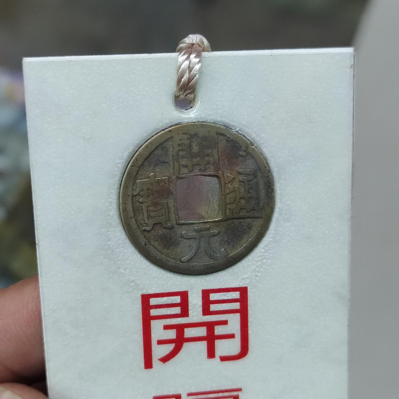 PCAI钱币 12-262  外币与纸品小专场 文创 开元通宝 开疆拓宇
