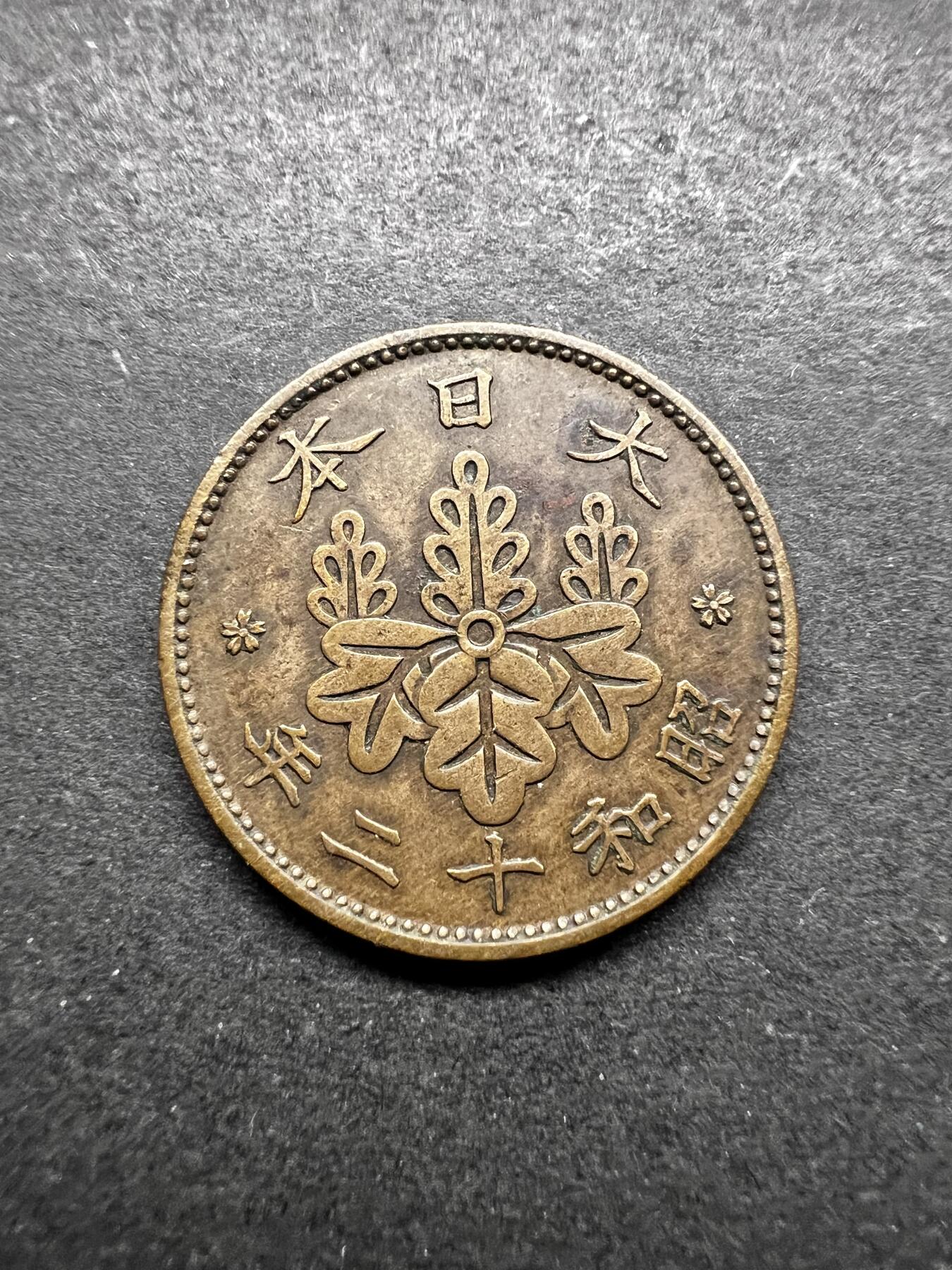 聚福钱庄★世界钱币第五期 无佣金 可寄存 欢迎参拍 日本昭和十二年一钱铜币