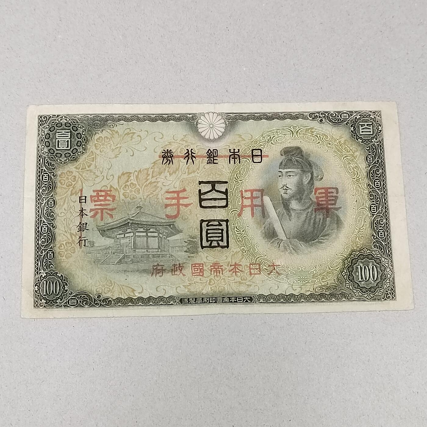 PCAI钱币 12-262  外币与纸品小专场 日本二战军用票一百