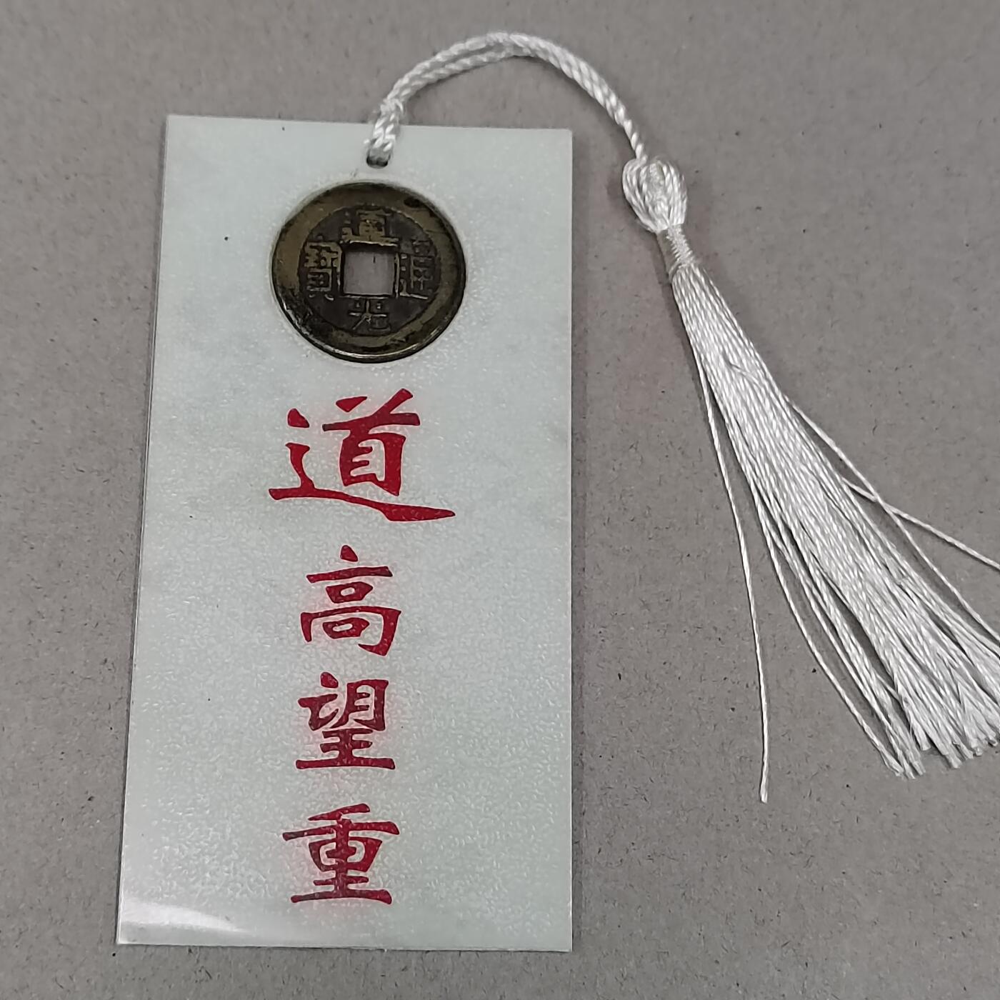 PCAI钱币 12-262  外币与纸品小专场 文创 道光通宝  道高望重
