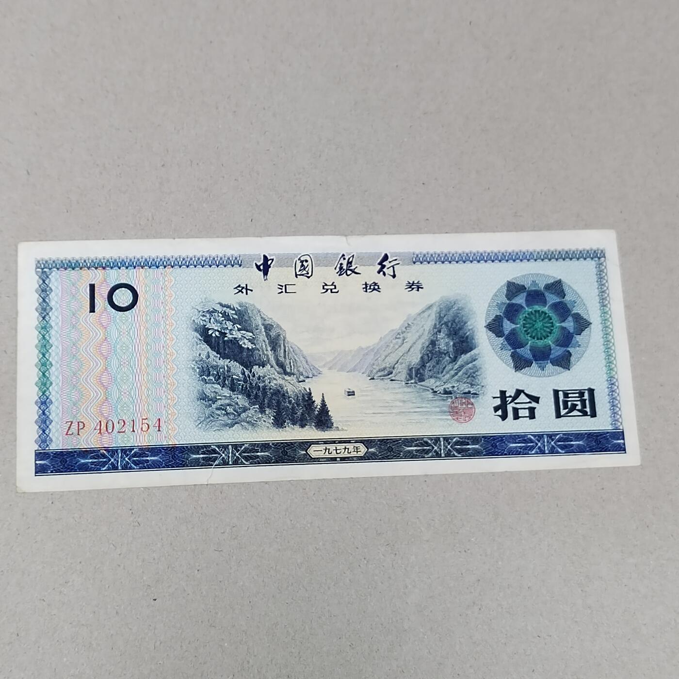PCAI钱币 12-262  外币与纸品小专场 外汇券拾圆