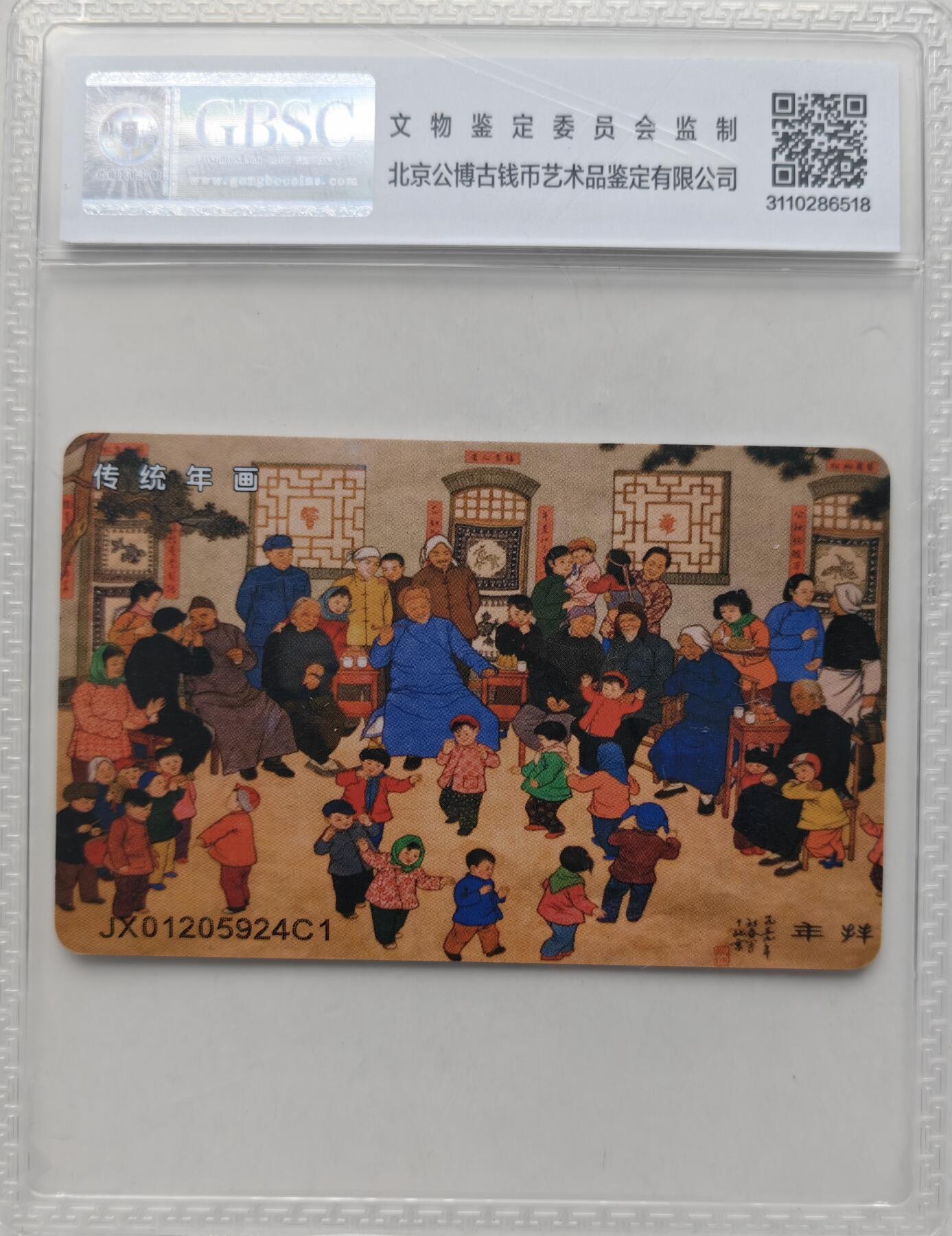 乐玩集藏第66期电话卡综合场（3月11日20:00结拍） IC-2008NS39传统年画 JX版公博68