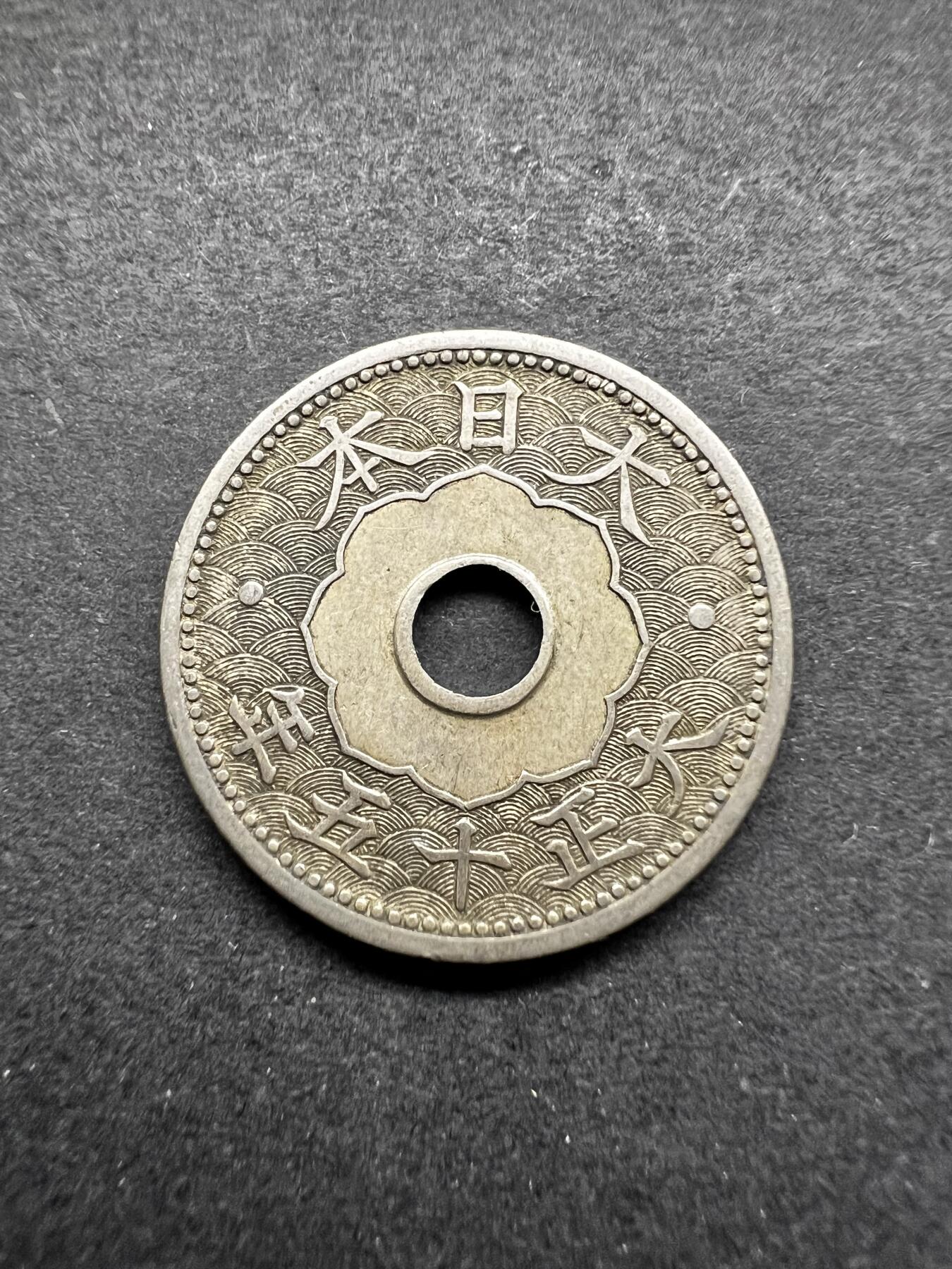 聚福钱庄★世界钱币第五期 无佣金 可寄存 欢迎参拍 日本大正十五年十钱镍币