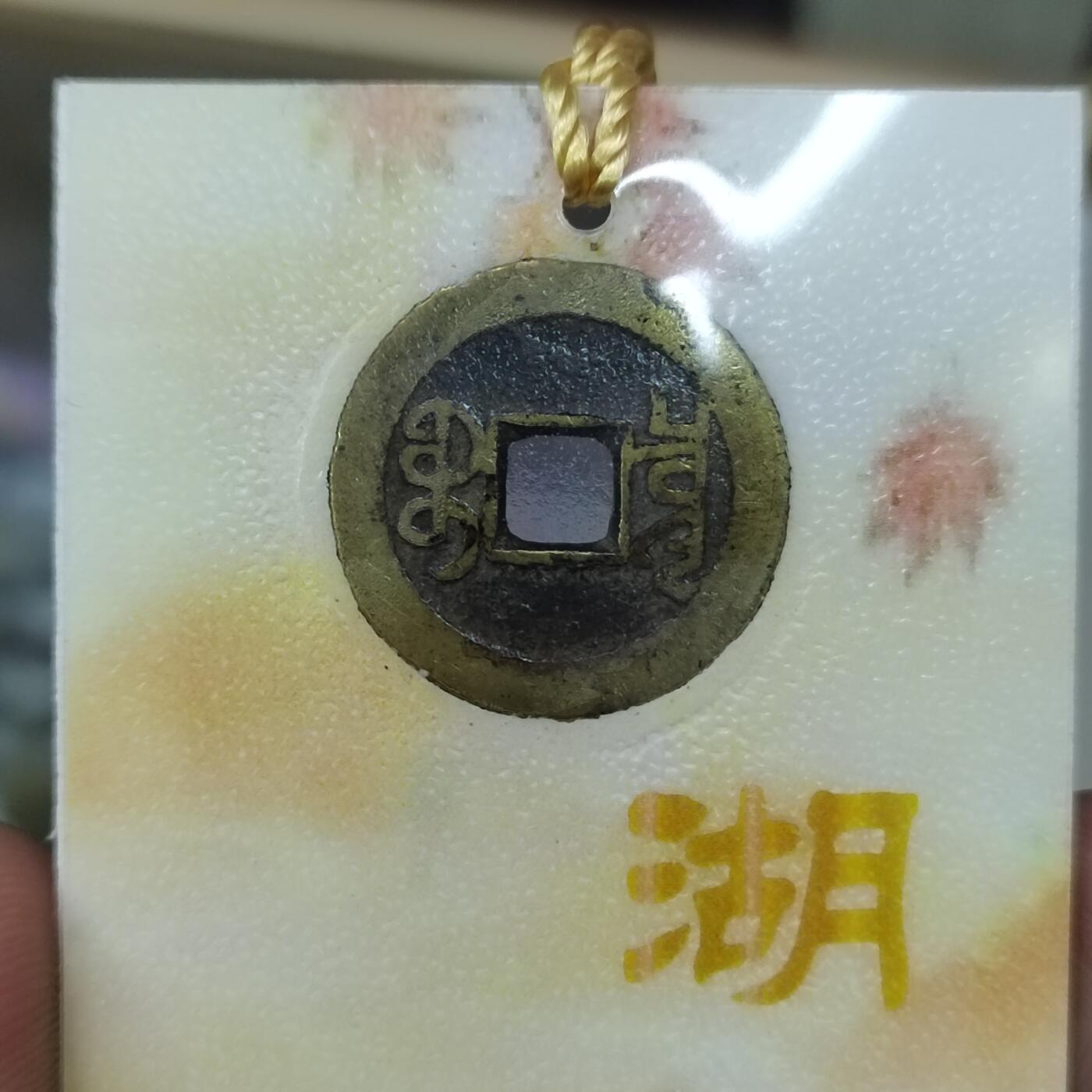 PCAI钱币 12-262  外币与纸品小专场 文创 乾隆通宝 多钱善贾