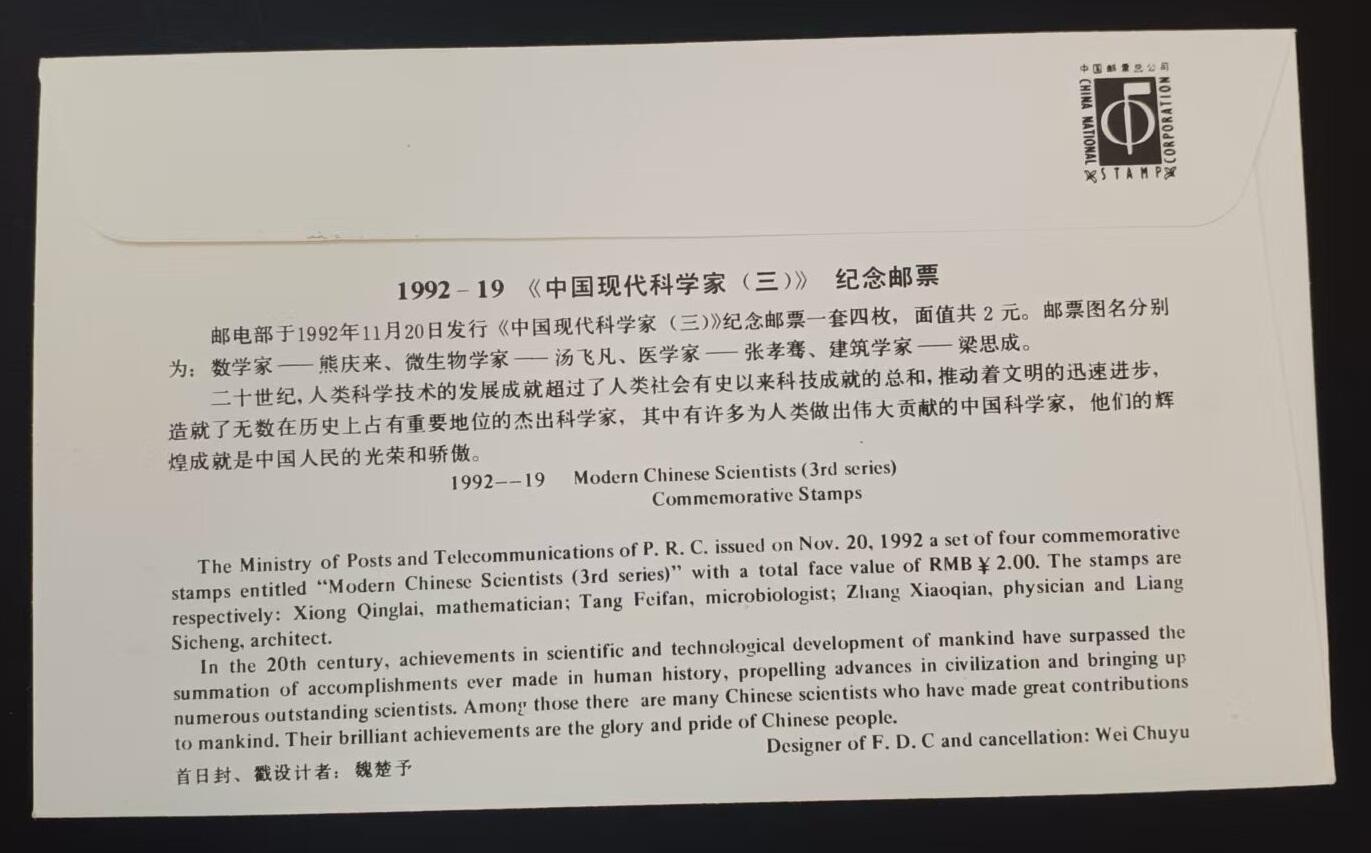 签名封 —— 1992-19《中国现代科学家（三）》，贴全套邮票首日封，“邮票、首日封、首日封邮戳”设计者魏楚予亲笔签名钤印  （店内编号190）