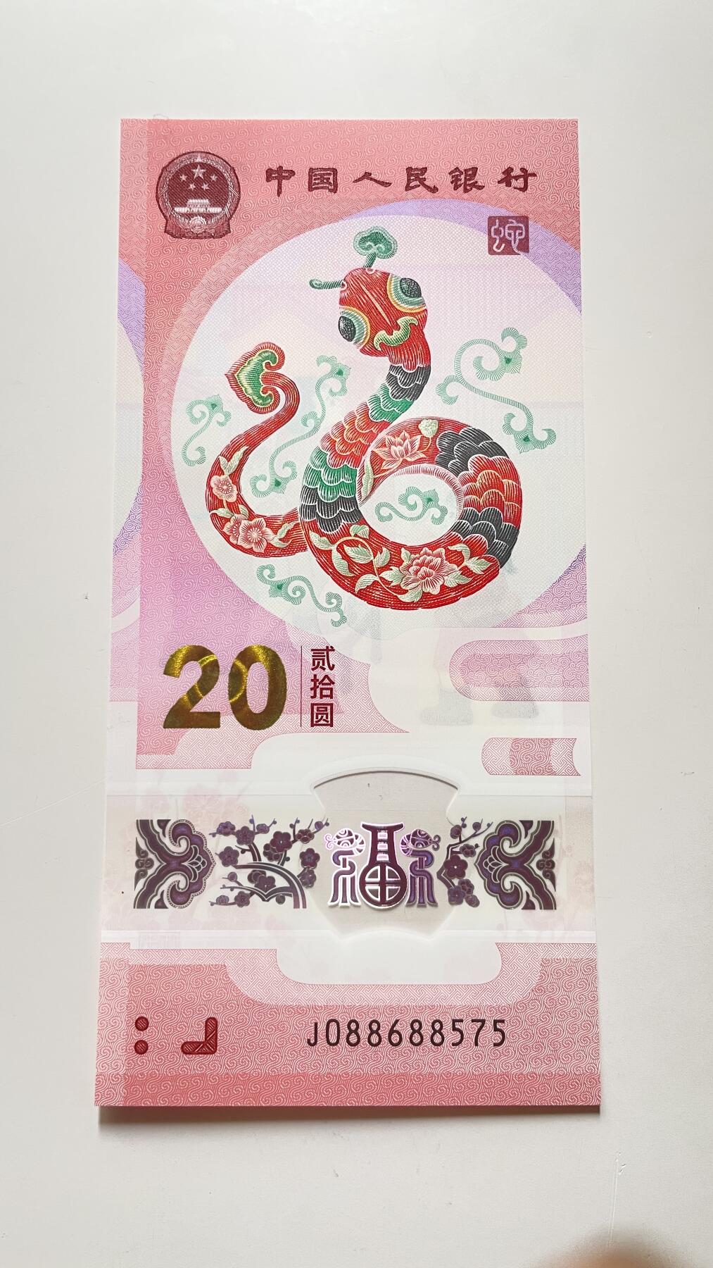 2025年蛇年贺岁纪念钞，20元面值，全新稀号J088688575的中国梦版本