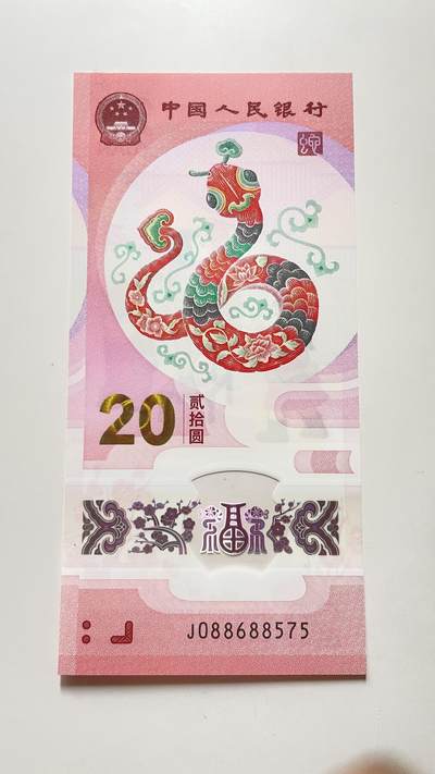 2025年蛇年贺岁纪念钞，20元面值，全新稀号J088688575的中国梦版本