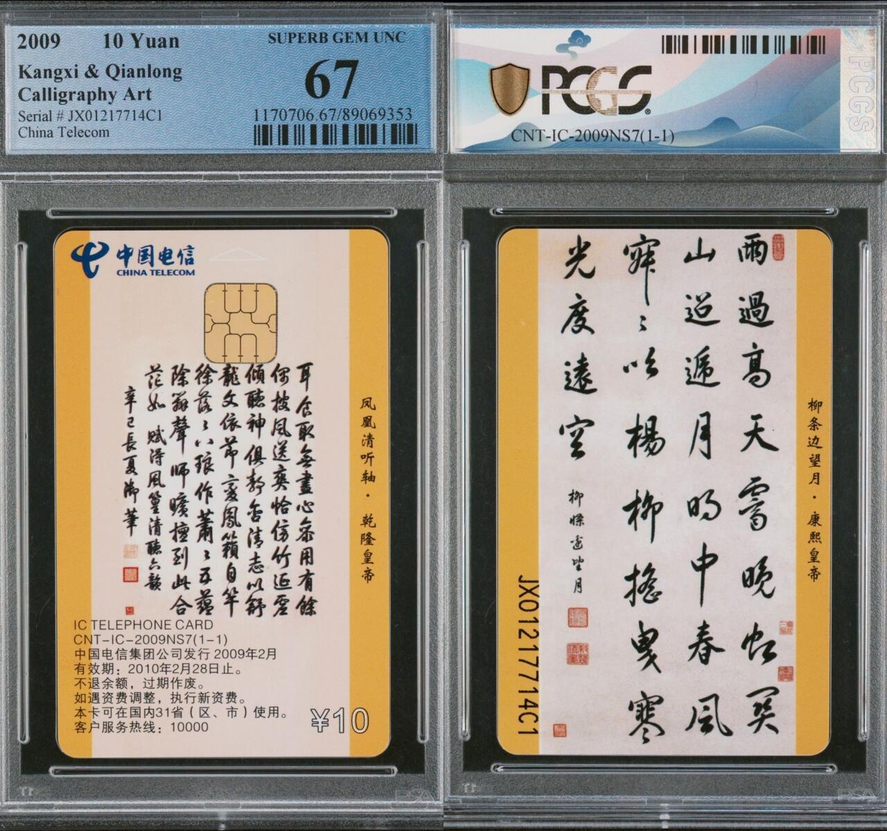 乐玩集藏第66期电话卡综合场（3月11日20:00结拍） IC-2009NS7乾隆康熙书法 JX版PCGS67 送评20枚暂无68