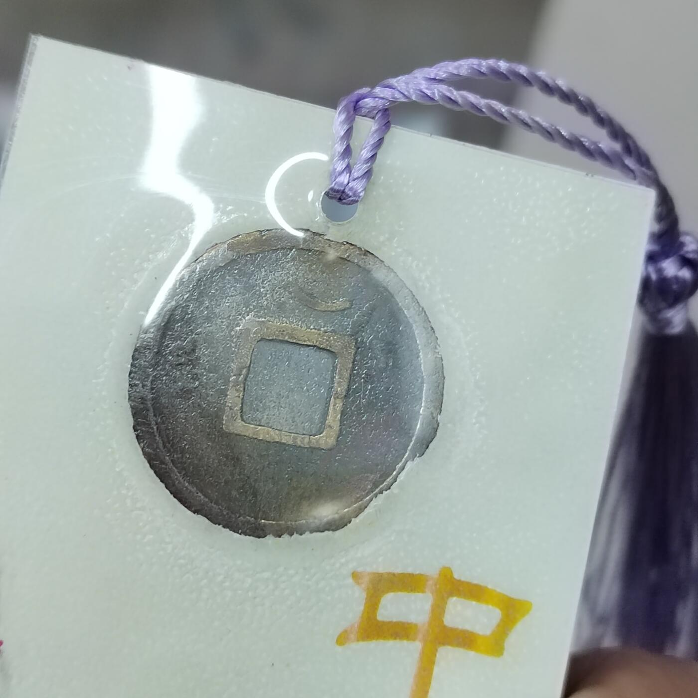 PCAI钱币 12-262  外币与纸品小专场 文创 开元通宝  开花结实