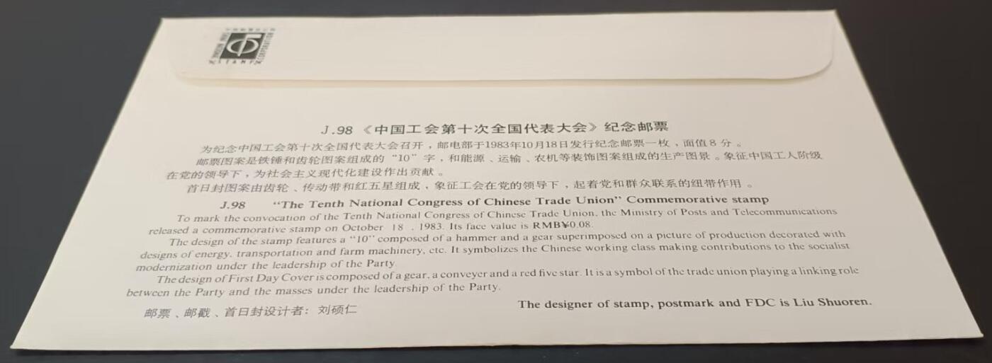 签名封 —— J98《中国工会第十次全国代表大会》，贴全套邮票首日封，“邮票、首日封、首日封邮戳”设计者刘硕仁亲笔签名钤印  （店内编号197）