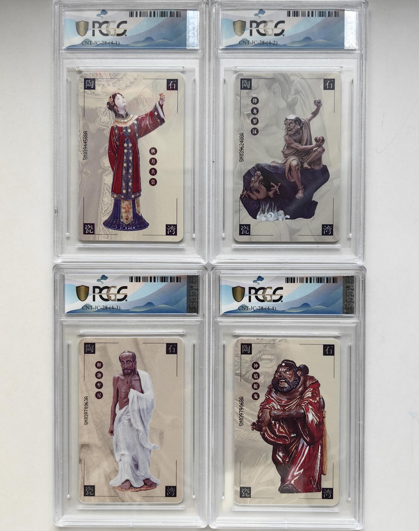 乐玩集藏第66期电话卡综合场（3月11日20:00结拍） IC-28石湾陶瓷 SN版PCGS68-69