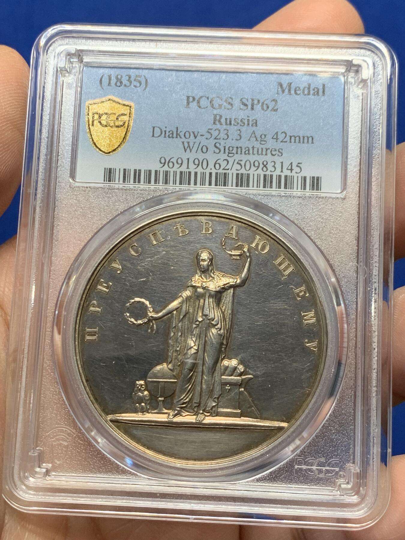 《竞宝斋》第361场 周日，周一  2场连拍 （全场包邮） 冠军 PCGS SP62 沙俄 (1835) 亚历山大二世 银质奖章 42mm直径大规格 背面升翅鹰 高浮雕细节好 整体PL质感 唯一评级记录