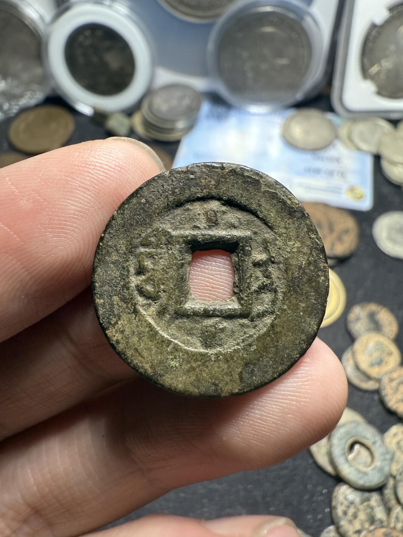 南宋泉阁俄币 外币 国币 专场第七期 清代 道光通宝 宝伊局背上下双杠 阔缘小字 24mm大个头 少见版别 好品