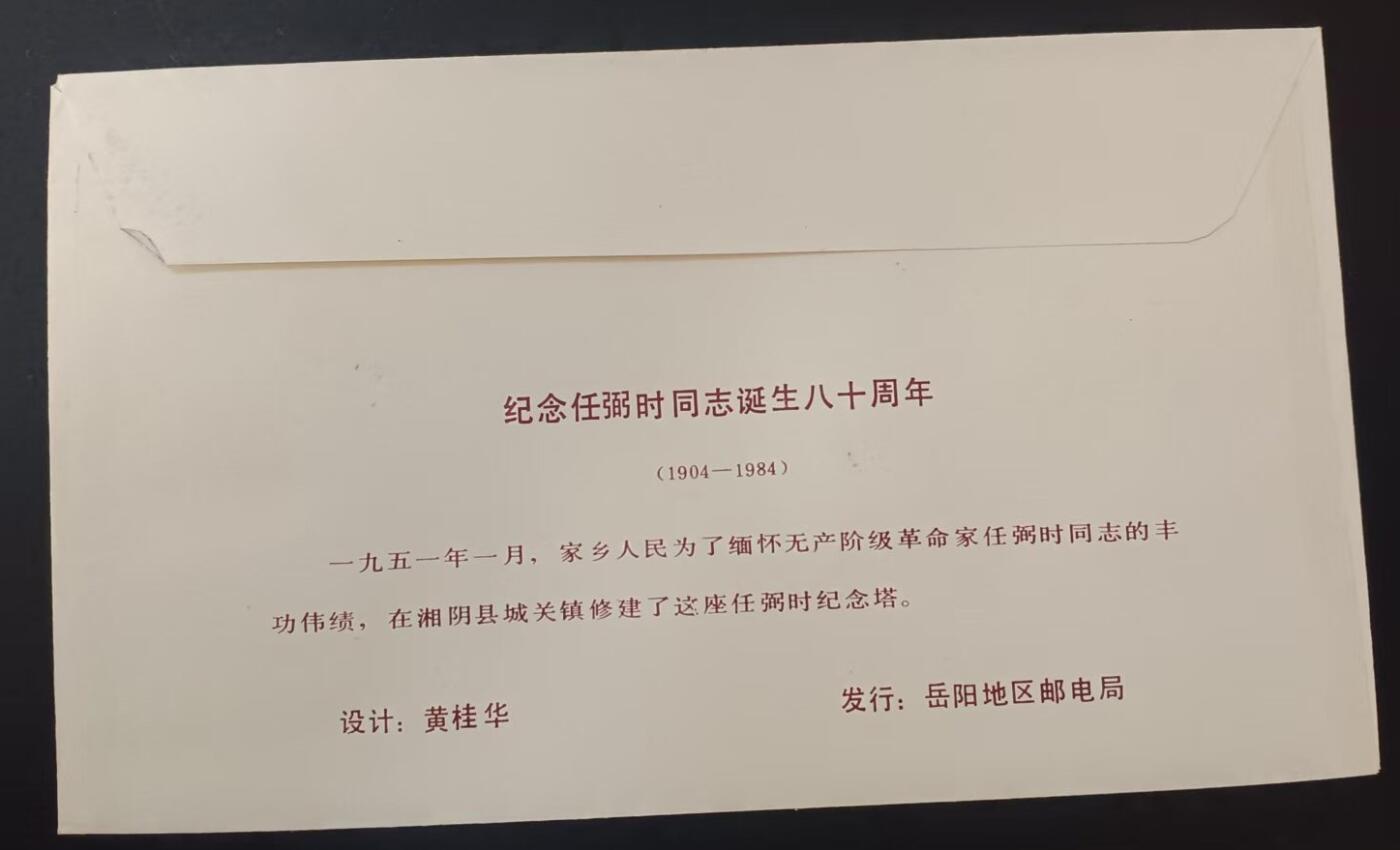 签名封 —— J101《任弼时同志诞生八十周年》，贴全套邮票首日封，“邮票”设计者李印清亲笔签名钤印  （店内编号188）