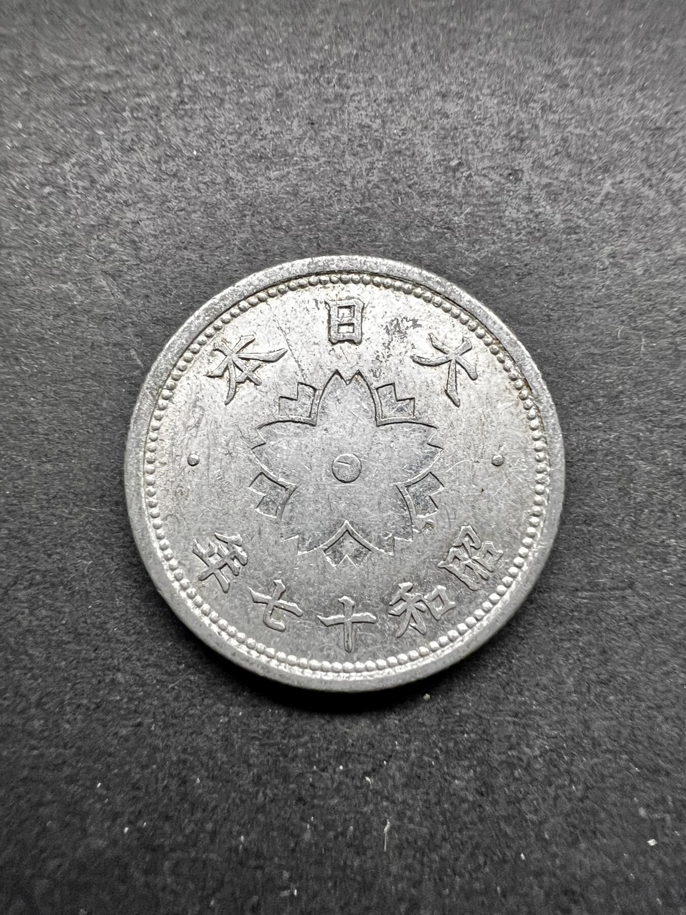 聚福钱庄★世界钱币第五期 无佣金 可寄存 欢迎参拍 日本昭和十七年十钱铝币
