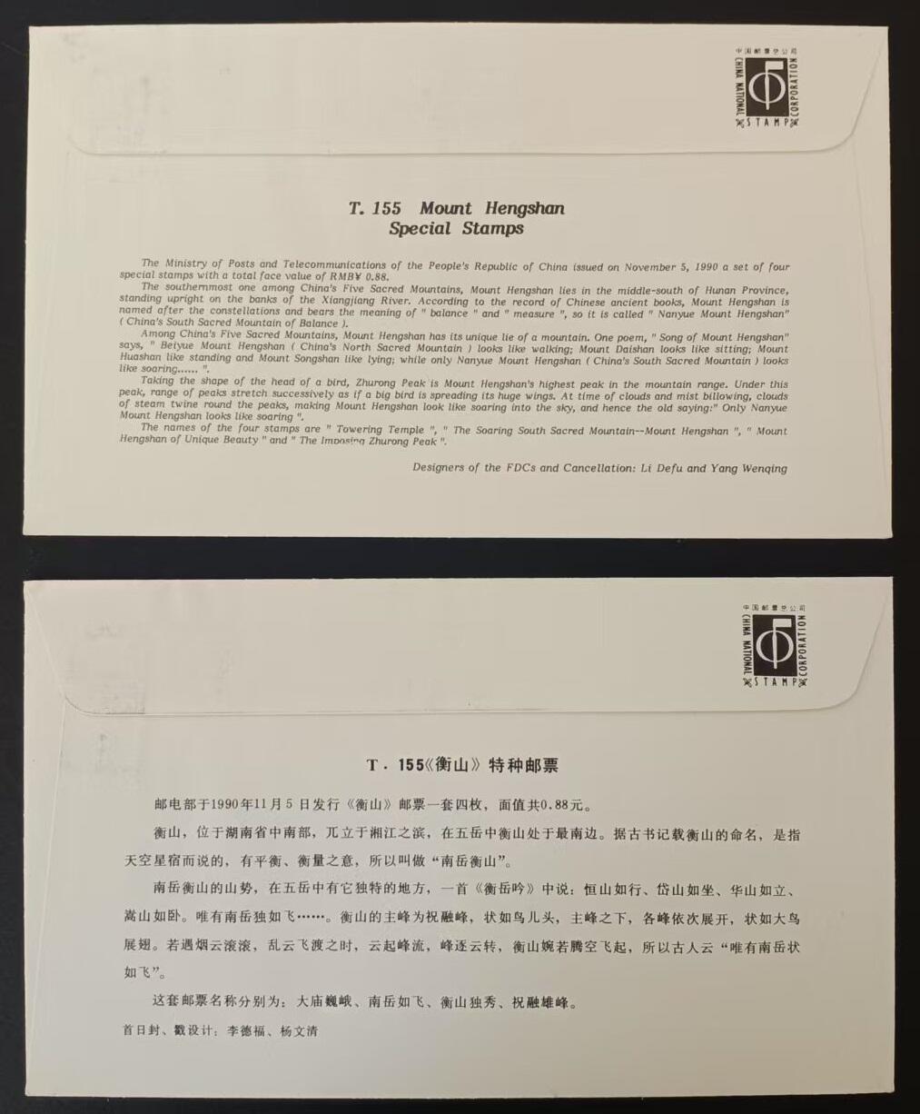签名封 —— T155《衡山》，贴全套邮票首日封，“邮票、首日封、首日封邮戳”设计者李文清亲笔签名钤印  （店内编号201）
