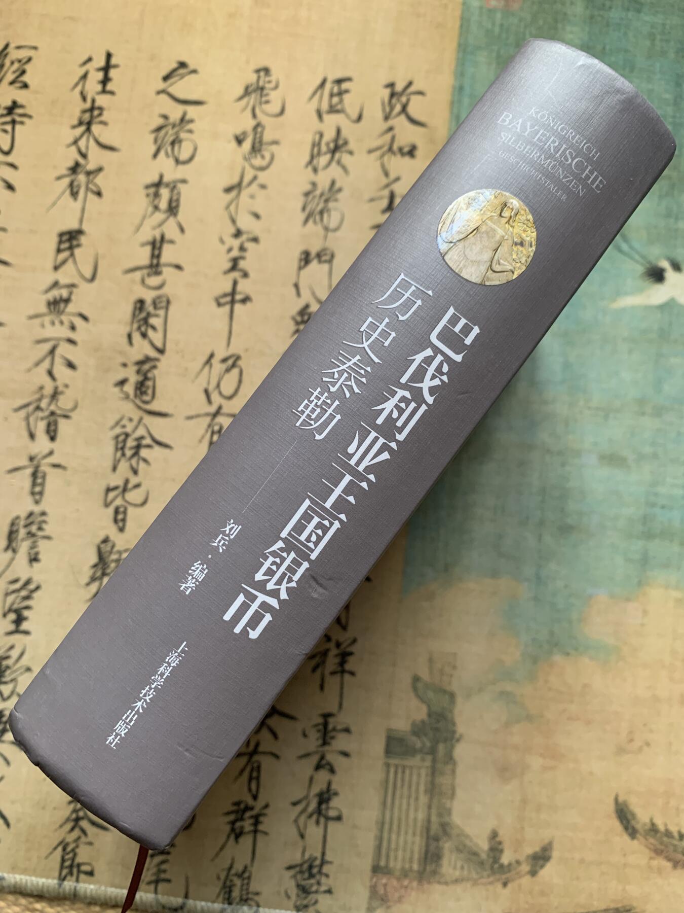 《竞宝斋》第361场 周日，周一  2场连拍 （全场包邮） 《巴伐利亚王国银币——历史泰勒》目录 本书厚达630页