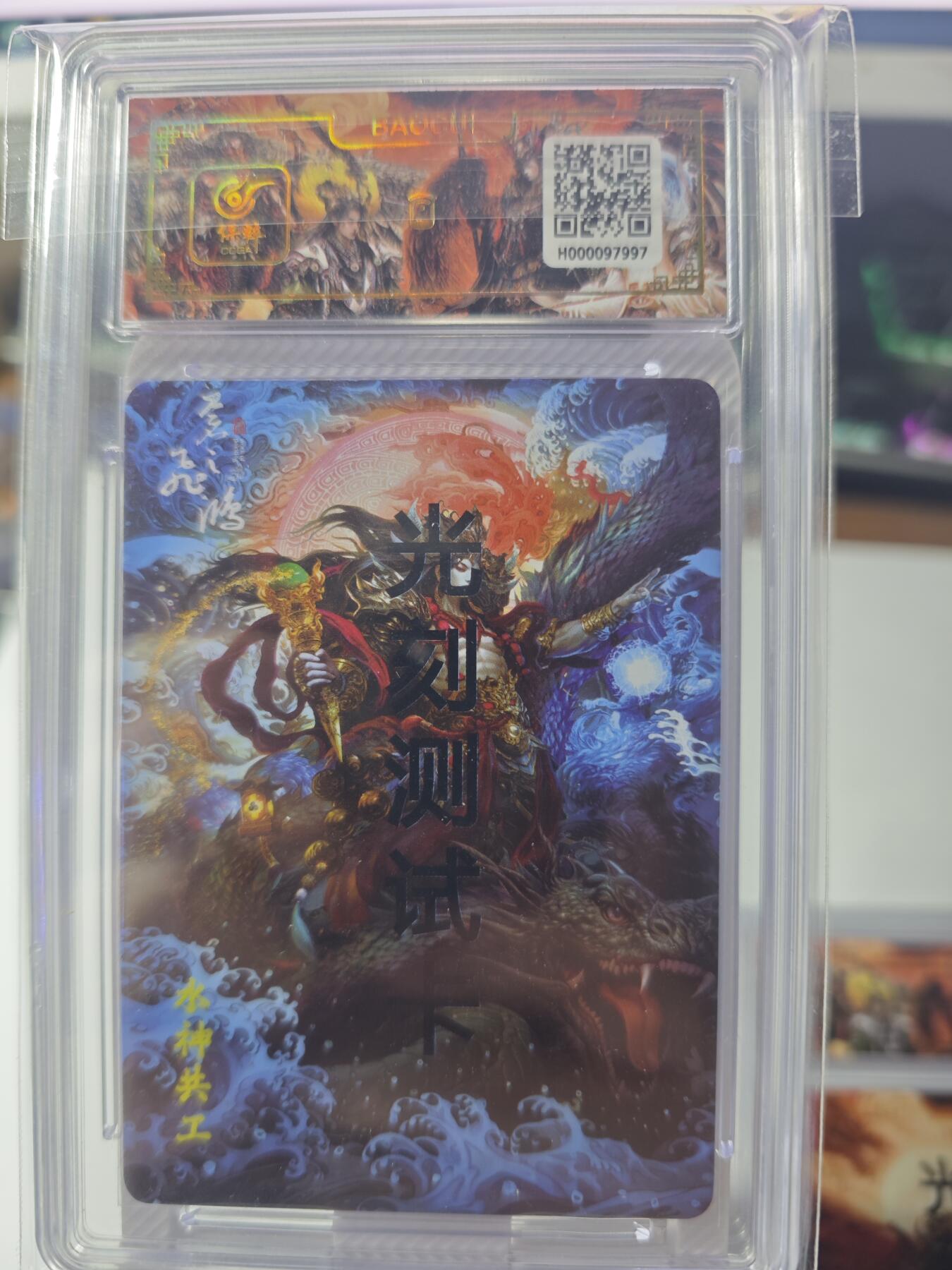 开心玩卡，快乐生活(第一期) 【亲签卡】百里卡牌 苍之飞鸿 水神共工 光刻测试卡 保粹专属标