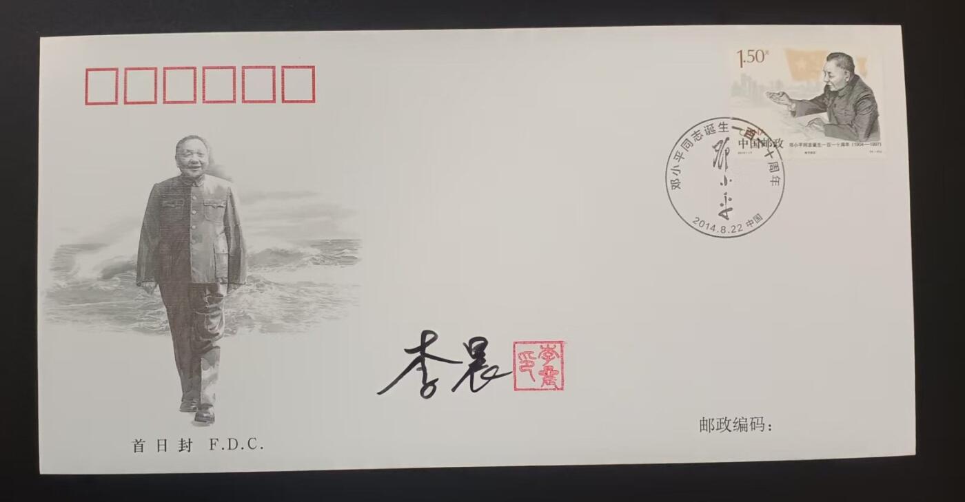 签名封 —— 2014-17《邓小平同志诞生一百一十周年》，贴4-4邮票首日封，“邮票版式二饰、首日封、首日封邮戳”设计者李晨亲笔签名钤印  （店内编号191）