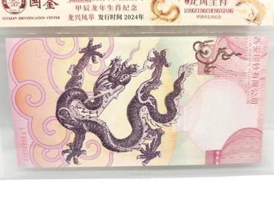 三月你好 - 西安印钞龙凤呈祥纪念券