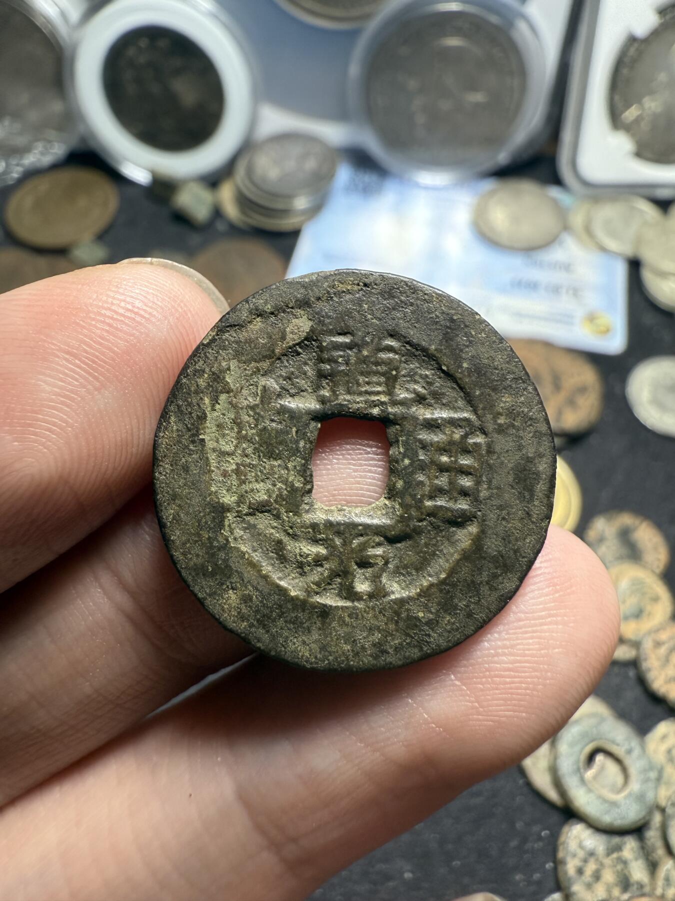 南宋泉阁俄币 外币 国币 专场第七期 清代 道光通宝 宝伊局背上下双杠 阔缘小字 24mm大个头 少见版别 好品