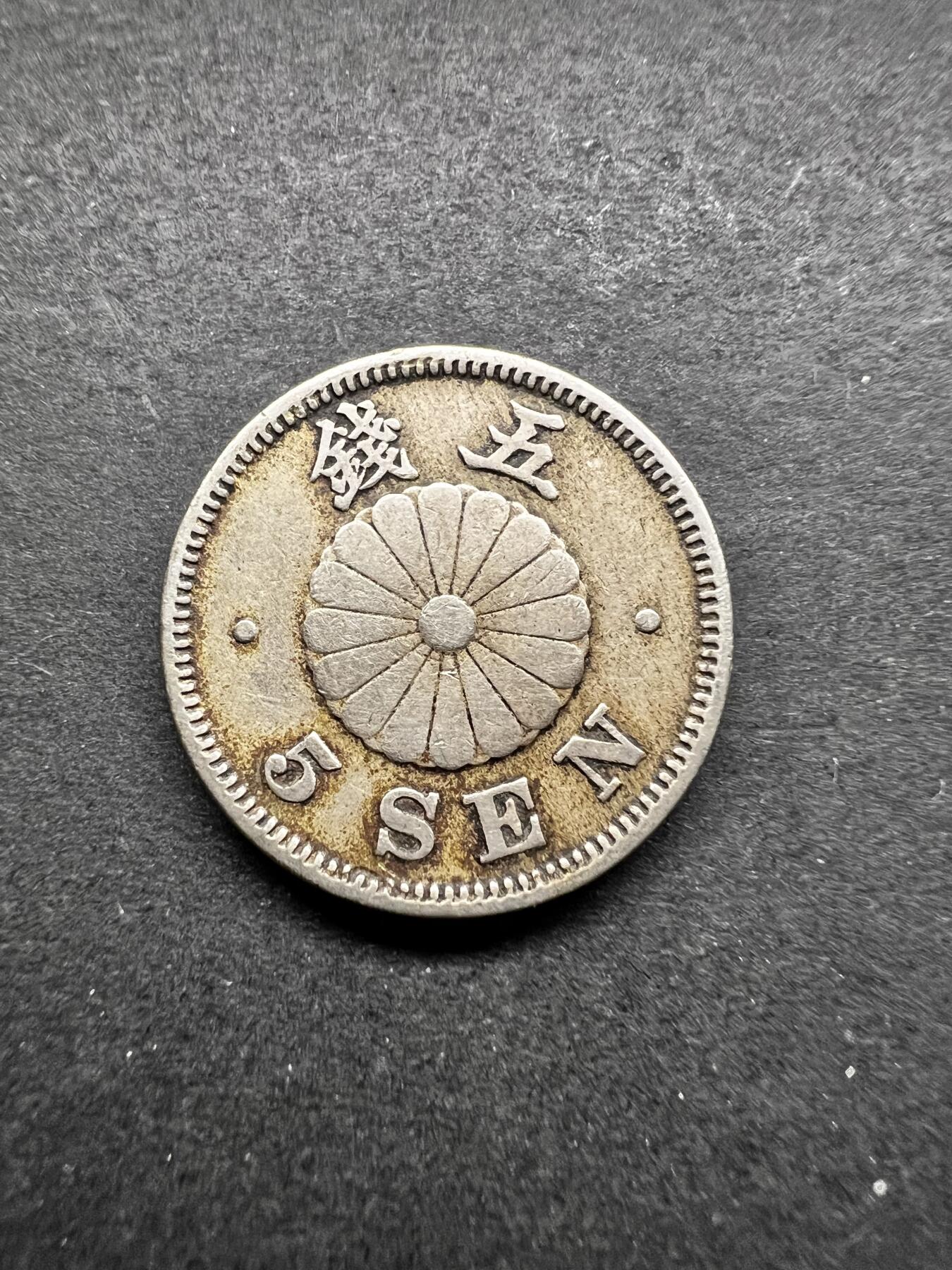 聚福钱庄★世界钱币第五期 无佣金 可寄存 欢迎参拍 日本明治三十年菊五钱镍币