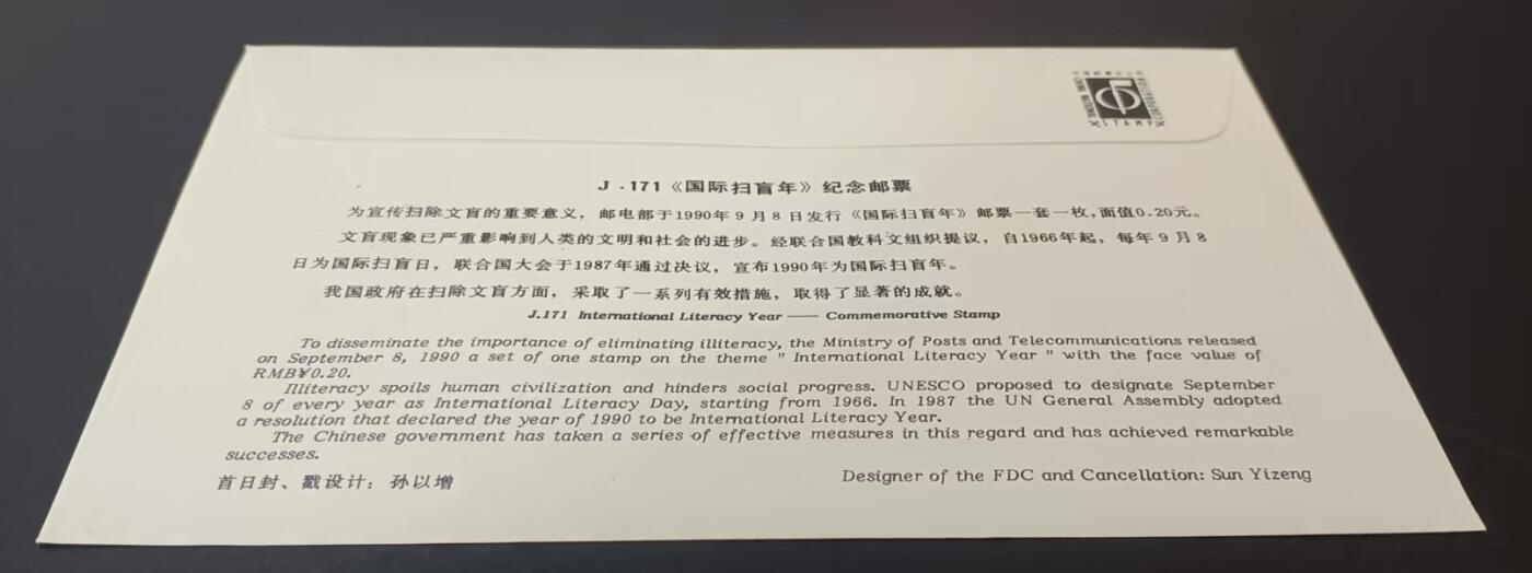 签名封 —— J171《国际扫盲年》，贴全套邮票首日封，“邮票”设计者万维生亲笔签名钤印  （店内编号194）
