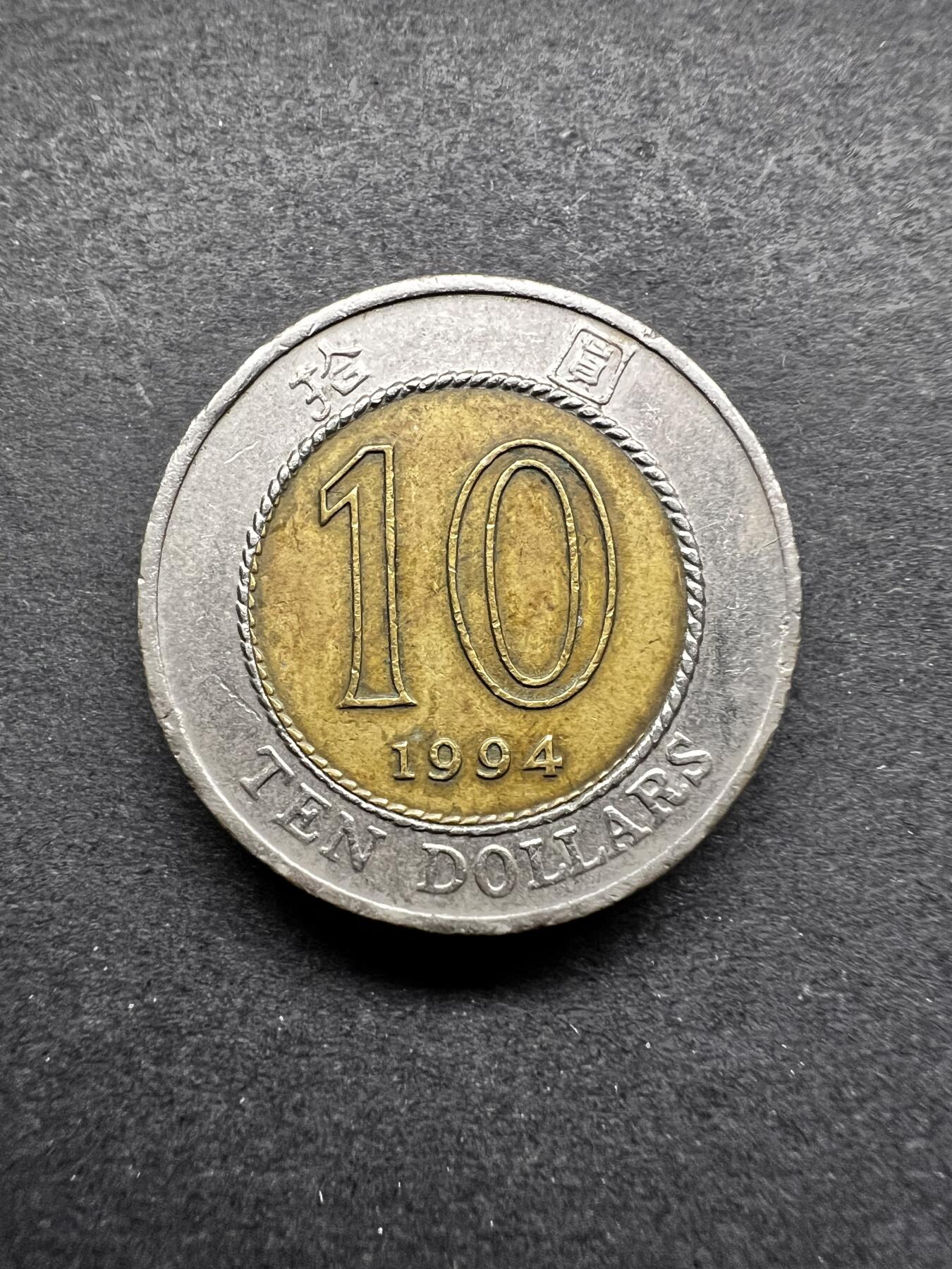 聚福钱庄★世界钱币第五期 无佣金 可寄存 欢迎参拍 香港1994年十圆双色币