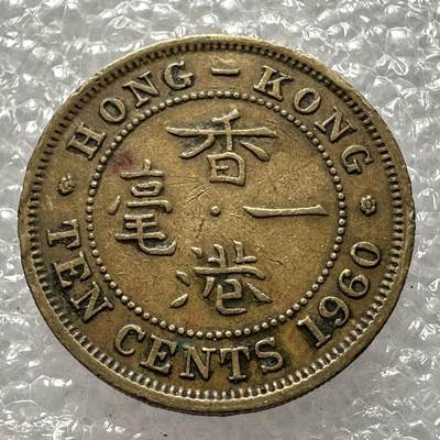🌹外币初藏🌹🐯2025年第22场  周二 无佣金特价场 - 香港1960年1毫
