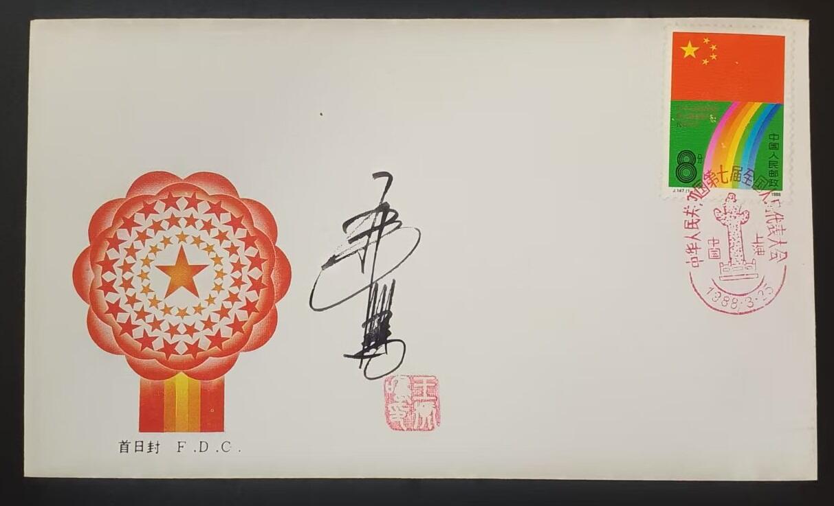 签名封 —— J147《中华人民共和国第七届全国人民代表大会》，贴全套邮票首日封，“首日封、首日封邮戳”设计者王虎鸣亲笔签名钤印  （店内编号192）