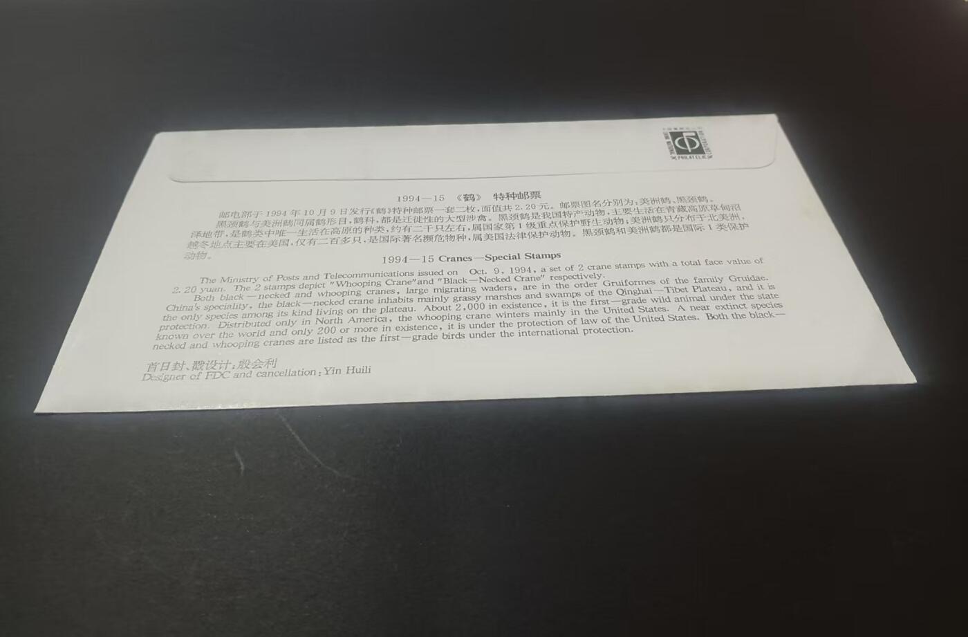 签名封 —— 1994-15《鹤》，贴全套邮票首日封，“邮票”设计者之一呼振源亲笔签名钤印  (店内编号198）