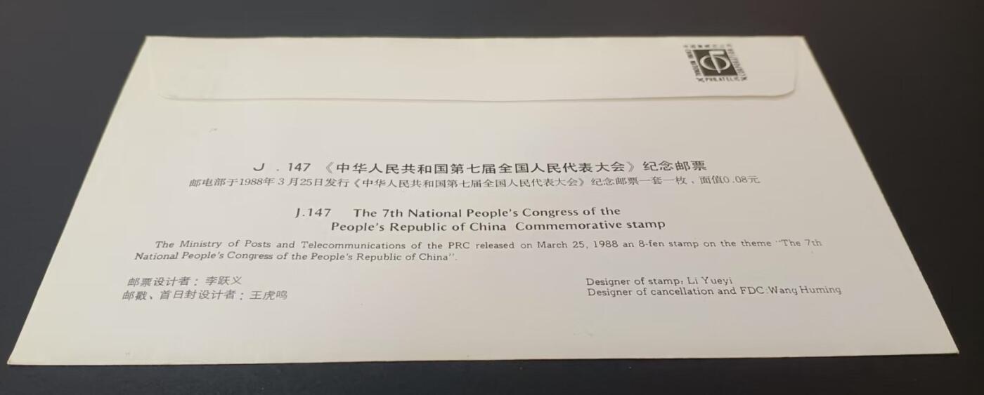 签名封 —— J147《中华人民共和国第七届全国人民代表大会》，贴全套邮票首日封，“首日封、首日封邮戳”设计者王虎鸣亲笔签名钤印  （店内编号192）