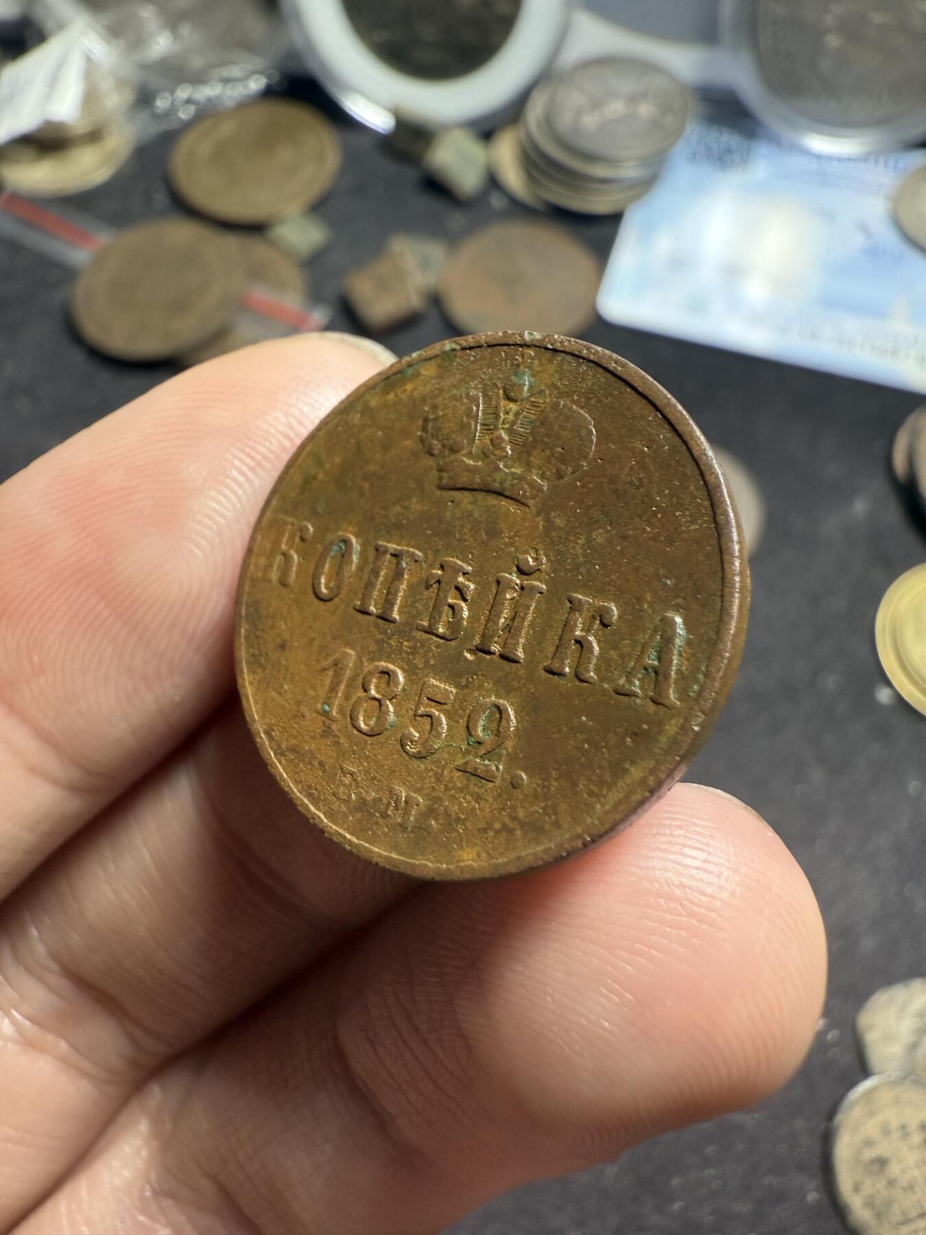 南宋泉阁俄币 外币 国币 专场第七期 沙俄 1852年 尼古拉一世1戈比 EM厂 通货好品