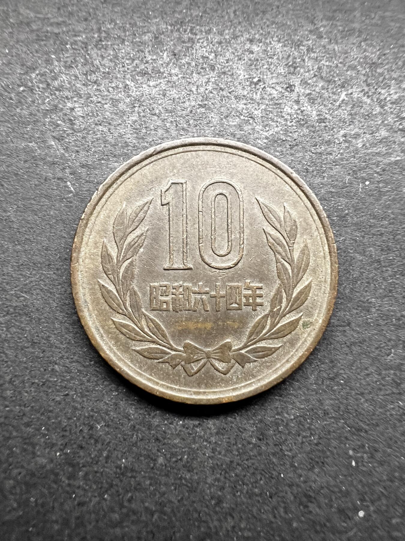 聚福钱庄★世界钱币第五期 无佣金 可寄存 欢迎参拍 日本昭和六十四年十元铜币