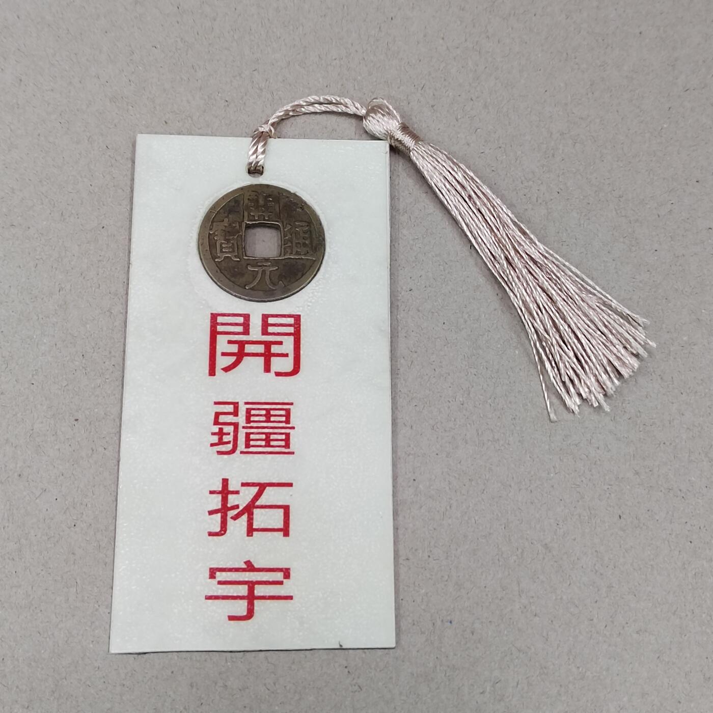 PCAI钱币 12-262  外币与纸品小专场 文创 开元通宝 开疆拓宇