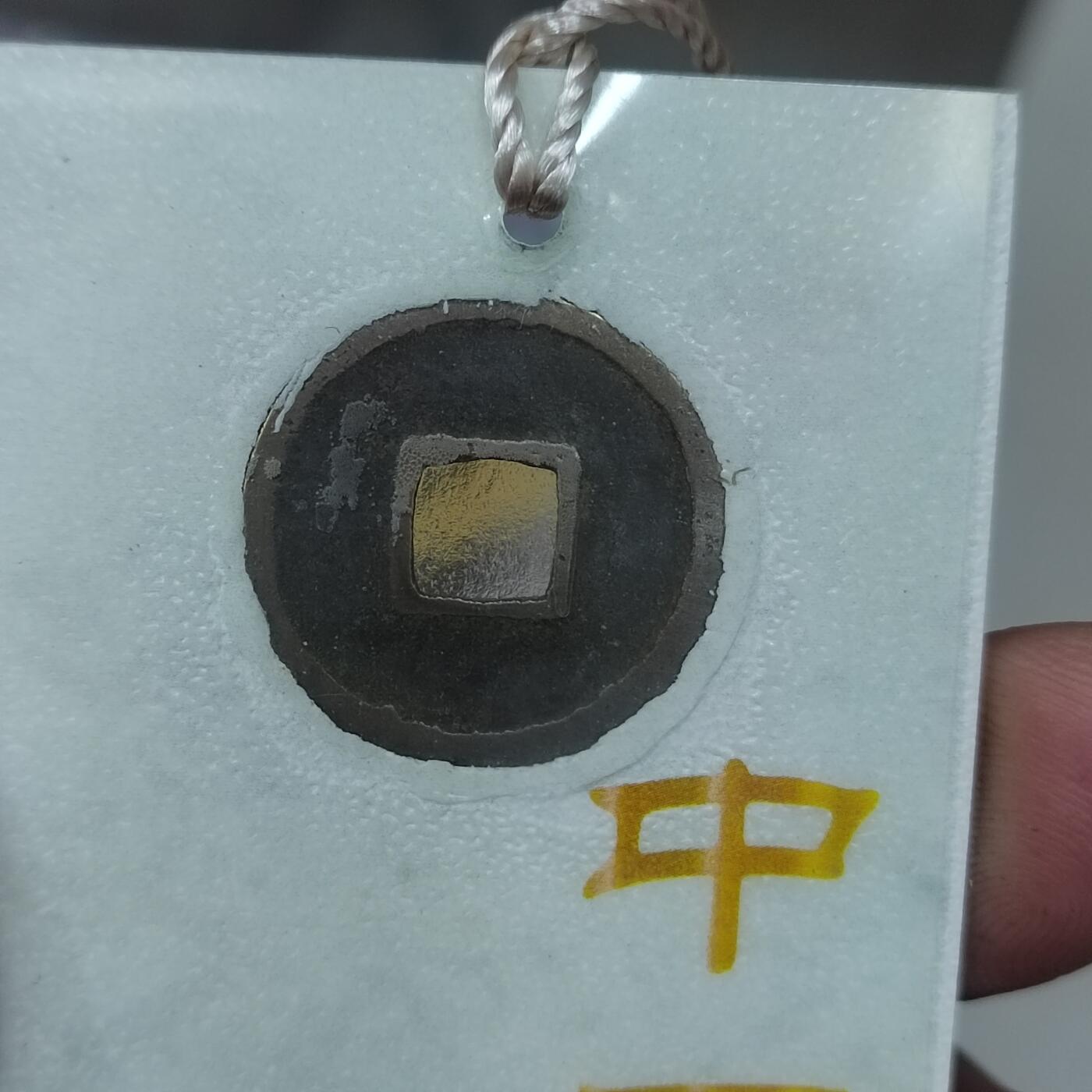 PCAI钱币 12-262  外币与纸品小专场 文创 开元通宝 开疆拓宇