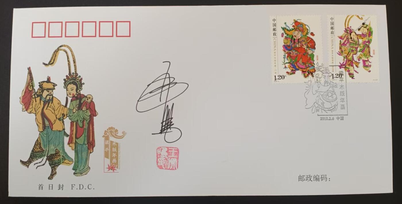 签名封 —— 2010-4《梁平木板年画》，贴4-1、4-2邮票首日封，“邮票”设计者王虎鸣亲笔签名钤印  （店内编号182）