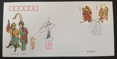 签名封 —— 2010-4《梁平木板年画》，贴4-1、4-2邮票首日封，“邮票”设计者王虎鸣亲笔签名钤印  （店内编号182） - 签名封 —— 2010-4《梁平木板年画》，贴4-1、4-2邮票首日封，“邮票”设计者王虎鸣亲笔签名钤印  （店内编号182）