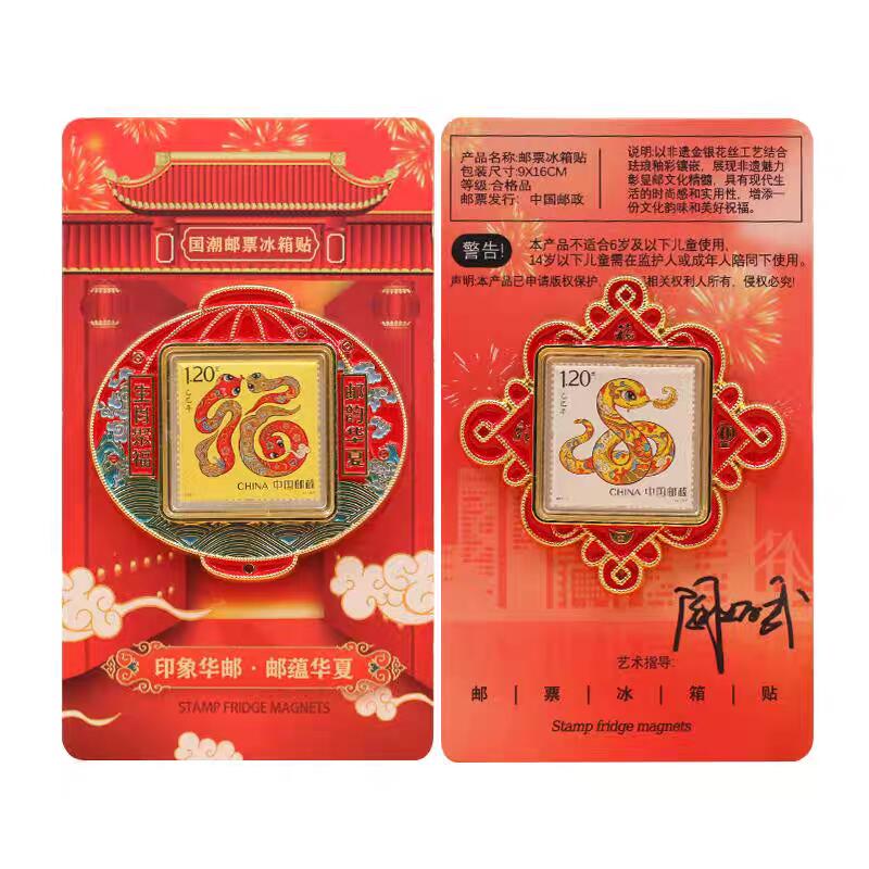 三月你好 蛇年邮票冰箱贴两枚一套