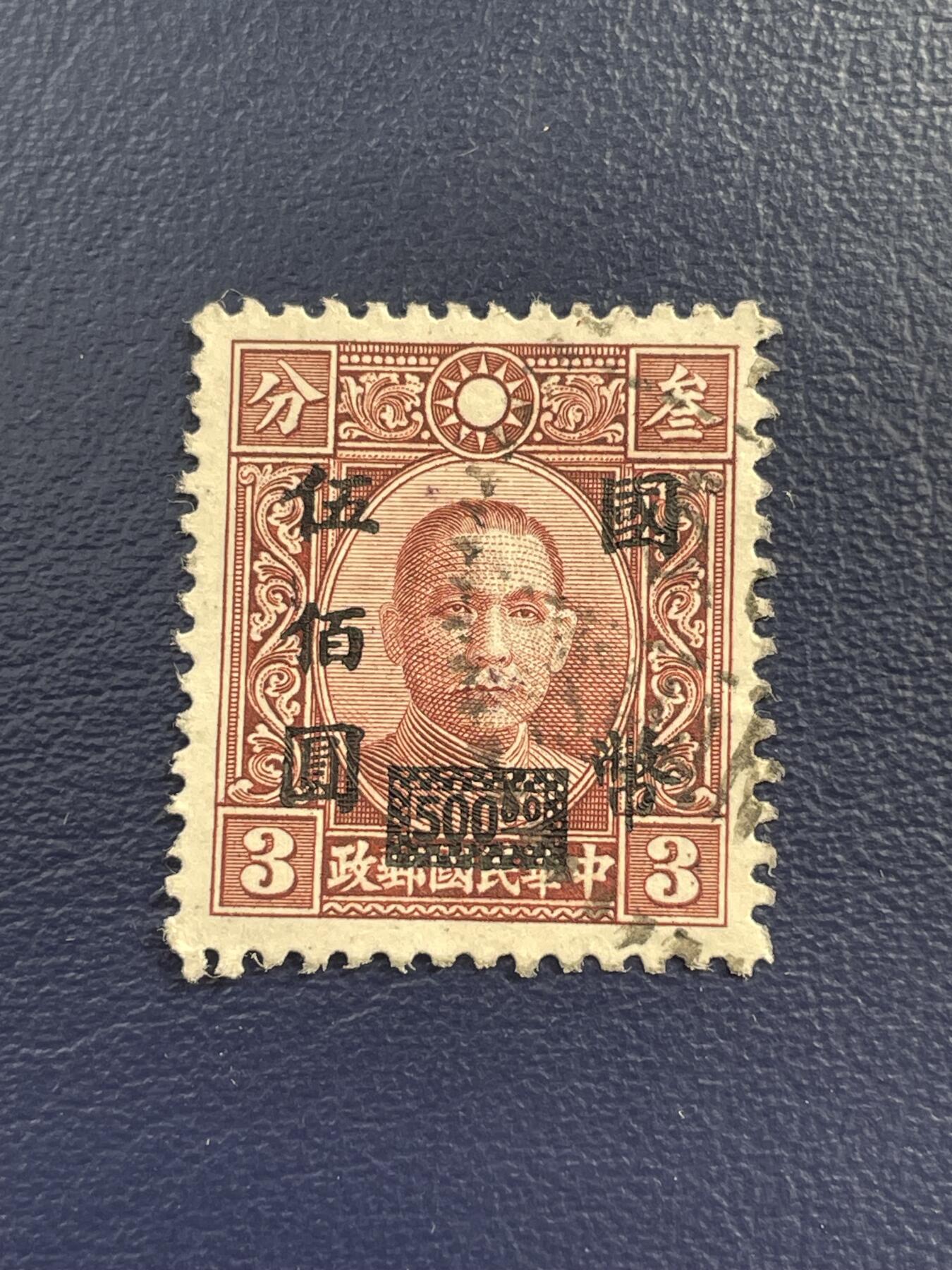 金银花邮币解放前邮票专场15 解放前孙像邮票