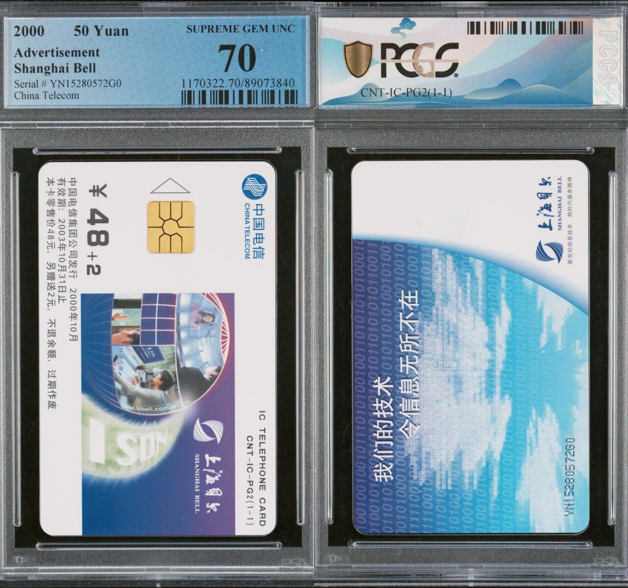 乐玩集藏第66期电话卡综合场（3月11日20:00结拍） IC-PG2上海贝尔 YN版PCGS70★