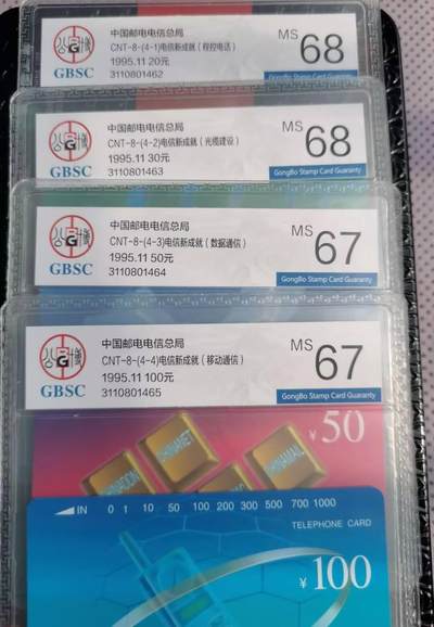 拍卖公博通用电话卡卫星、电信新成就、鼠卡、狗年卡和17910样卡 - 6768分电信新成就