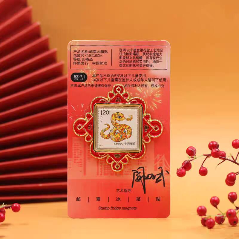 三月你好 蛇年邮票冰箱贴两枚一套