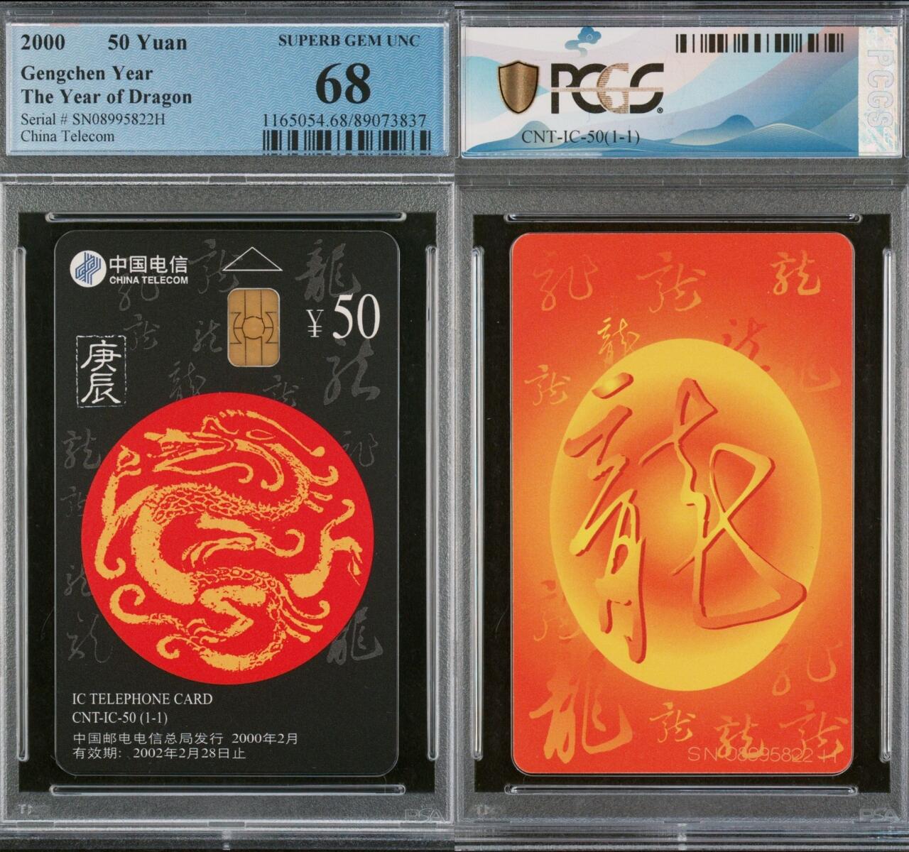 乐玩集藏第66期电话卡综合场（3月11日20:00结拍） IC-50生肖龙 SN版PCGS68